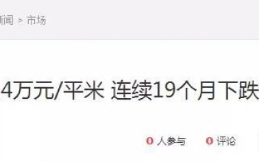 房?jī)r(jià)猛跌16元！樓市欠我們一個(gè)真相！買(mǎi)不買(mǎi)房還是看看政策吧！