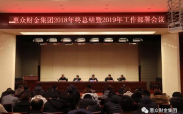 惠眾財(cái)金集團(tuán)2018年終總結(jié)暨2019年工作部署會(huì)議順利召開(kāi)
