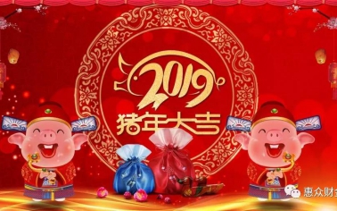 惠眾財金集團給您拜年