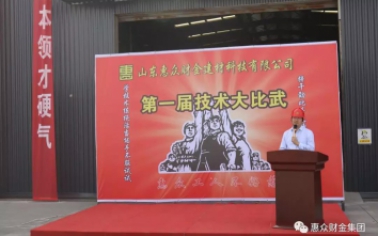 技術(shù)改變命運，惠眾成就未來 ——惠眾財金建材“五一技術(shù)大比武”
