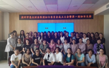 惠眾財金集團婦女委員會成立大會