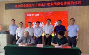 惠眾財金集團與上海永升物業(yè)戰(zhàn)略合作簽約儀式