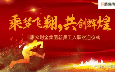 惠眾財金集團(tuán)新員工入職歡迎儀式順利舉行