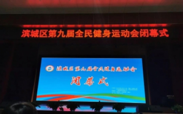 濱城區(qū)第九屆全民健身運(yùn)動(dòng)會(huì)剪影