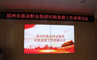 濱州市惠眾財金集團紀檢監(jiān)察工作部署會議
