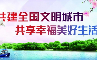 創(chuàng)建全國文明城市點位標準解讀
