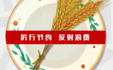 惠眾財金集團厲行節(jié)約倡議書