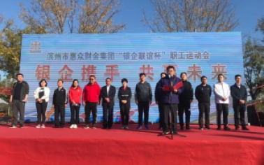 惠眾財金第二屆“銀企聯(lián)誼杯”職工運動會