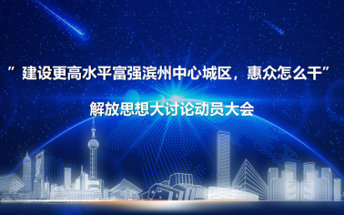 解放思想 真抓實(shí)干丨惠眾財(cái)金召開“建設(shè)更高水平富強(qiáng)濱州中心城區(qū)，惠眾怎么干”解放思想大討論動(dòng)員大會(huì)