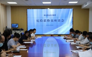 積極構(gòu)建聯(lián)絡(luò)網(wǎng)，強(qiáng)化監(jiān)督全覆蓋——惠眾財(cái)金投資集團(tuán)召開(kāi)紀(jì)檢聯(lián)絡(luò)員座談會(huì)