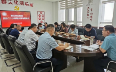 防風(fēng)險(xiǎn) 保安全 護(hù)穩(wěn)定 惠眾財(cái)金集團(tuán)召開黨的二十大維穩(wěn)安全專題會(huì)議