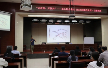 走在前，開(kāi)新局”——惠眾財(cái)金集團(tuán)舉辦《打開(kāi)思維的世界》專題講座