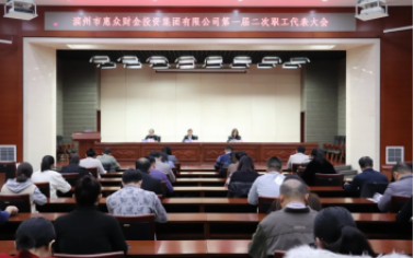 【凝心聚力 砥礪前行】惠眾財金集團(tuán)召開第一屆二次職工代表大會