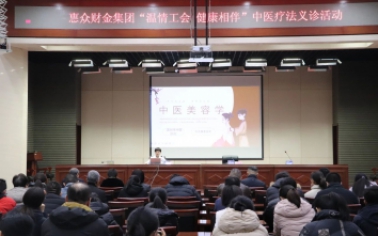 惠眾財(cái)金集團(tuán)組織開展“溫情工會 健康相伴”中醫(yī)特色診療活動惠眾財(cái)金集團(tuán)組織開展“溫情工會 健康相伴”中醫(yī)特色診療活動