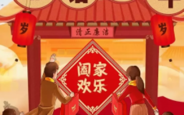 關于春節(jié)期間廉潔過節(jié)的通知