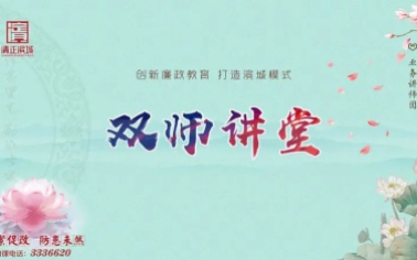 約課“清風講師團” 凝心聚力開好局