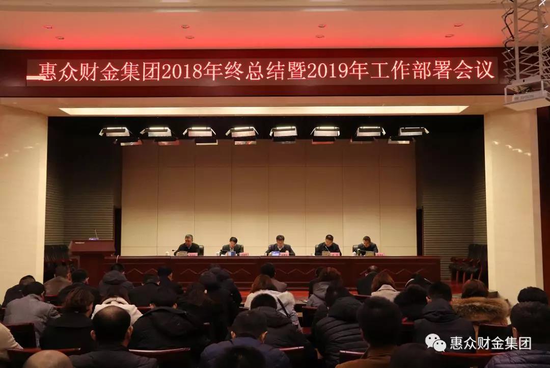 惠眾財(cái)金集團(tuán)2018年終總結(jié)暨2019年工作部署會(huì)議順利召開(圖1)