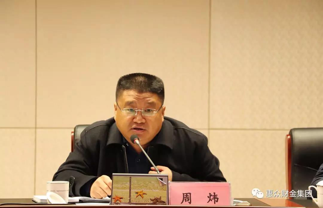 惠眾財(cái)金集團(tuán)2018年終總結(jié)暨2019年工作部署會(huì)議順利召開(圖3)