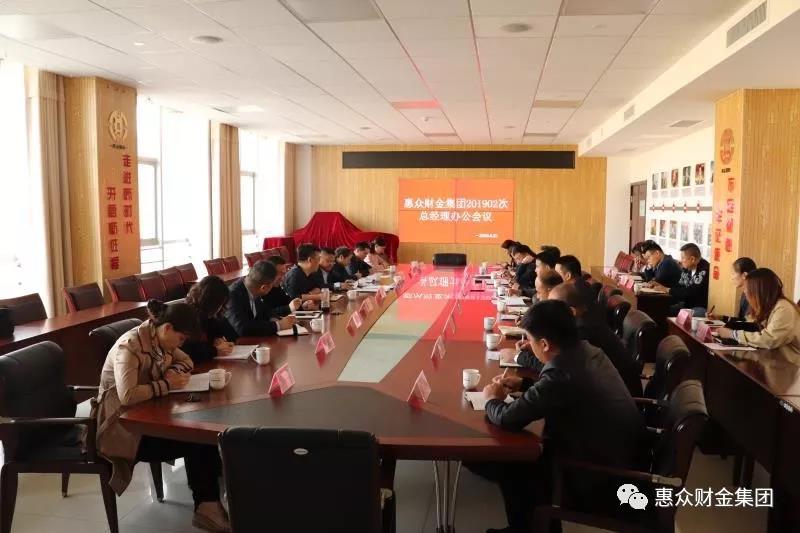 惠眾財(cái)金集團(tuán)201902次總經(jīng)理辦公會(huì)議順利召開(圖1)