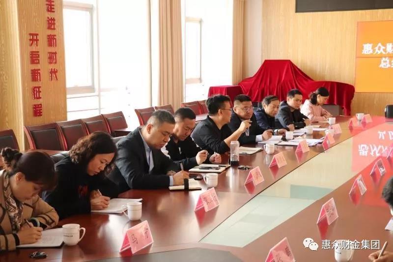 惠眾財(cái)金集團(tuán)201902次總經(jīng)理辦公會(huì)議順利召開(圖4)