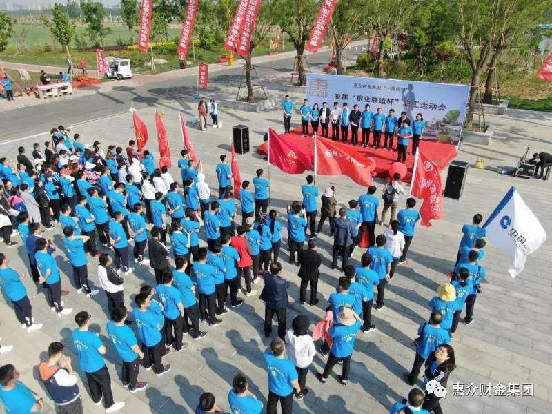 惠眾財(cái)金集團(tuán)首屆“銀企聯(lián)誼杯”職工運(yùn)動(dòng)會(huì)(圖1)