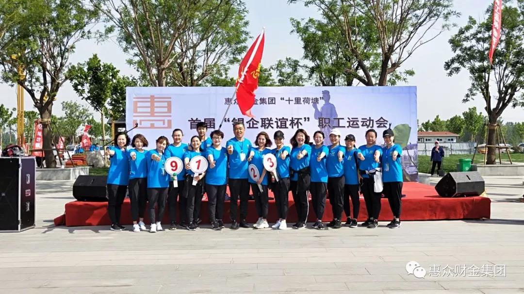惠眾財(cái)金集團(tuán)首屆“銀企聯(lián)誼杯”職工運(yùn)動(dòng)會(huì)(圖5)