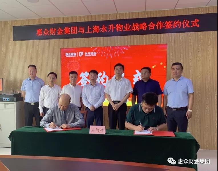 惠眾財金集團與上海永升物業(yè)戰(zhàn)略合作簽約儀式(圖1) 惠眾財金集團與上海永升物業(yè)戰(zhàn)略合作簽約儀式(圖1)