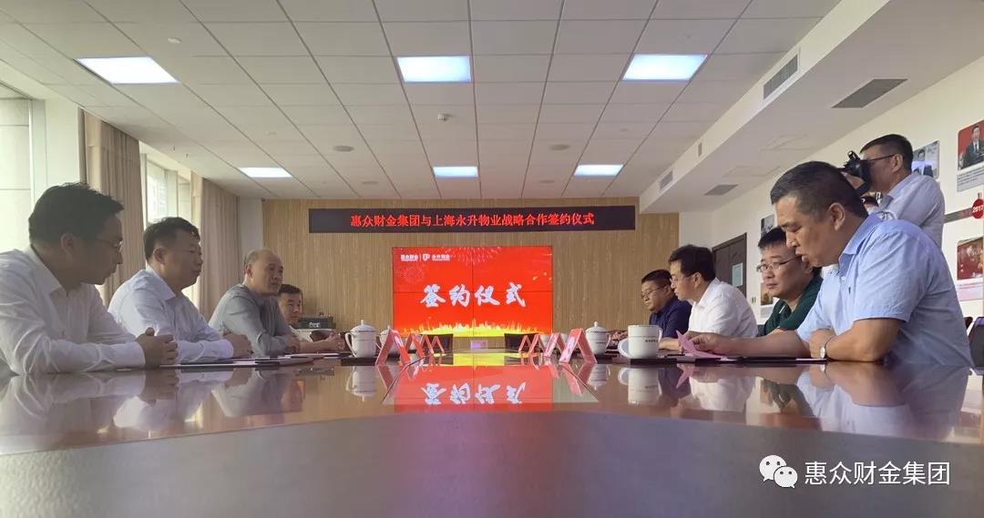 惠眾財金集團與上海永升物業(yè)戰(zhàn)略合作簽約儀式(圖2) 惠眾財金集團與上海永升物業(yè)戰(zhàn)略合作簽約儀式(圖2)