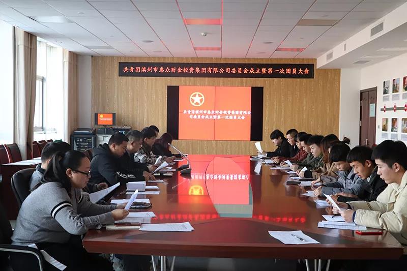 濱州市惠眾財(cái)金投資集團(tuán)有限公司團(tuán)委成立大會(huì)勝利召開(圖1) 濱州市惠眾財(cái)金投資集團(tuán)有限公司團(tuán)委成立大會(huì)勝利召開(圖1)