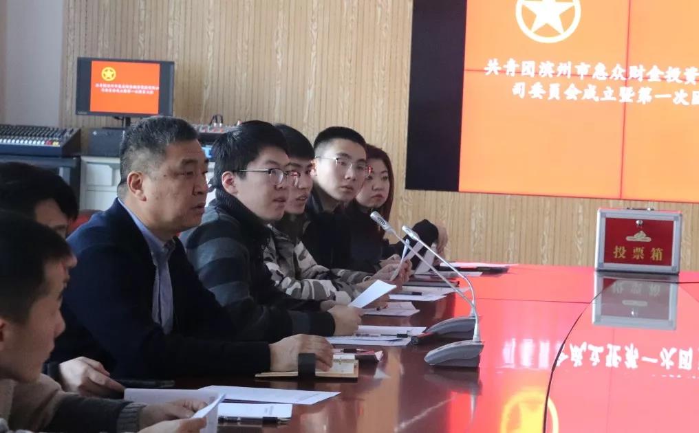 濱州市惠眾財(cái)金投資集團(tuán)有限公司團(tuán)委成立大會(huì)勝利召開(圖4) 濱州市惠眾財(cái)金投資集團(tuán)有限公司團(tuán)委成立大會(huì)勝利召開(圖4)