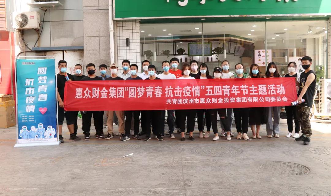 “圓夢青春 抗擊疫情”五四青年節(jié)特色主題活動(圖1) “圓夢青春 抗擊疫情”五四青年節(jié)特色主題活動(圖1)