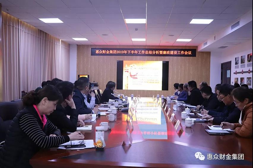 惠眾財金集團2019年下半年工作總結分析暨廉政建設工作會議(圖1)