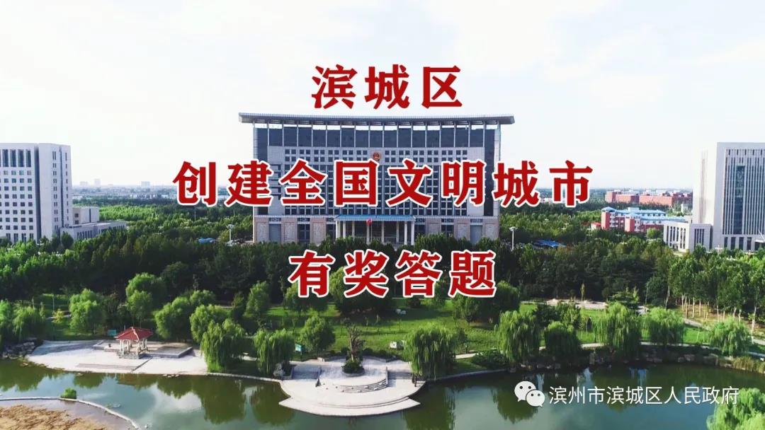 濱城區(qū)創(chuàng)建全國(guó)文明城市有獎(jiǎng)答題(圖1) 濱城區(qū)創(chuàng)建全國(guó)文明城市有獎(jiǎng)答題(圖1)