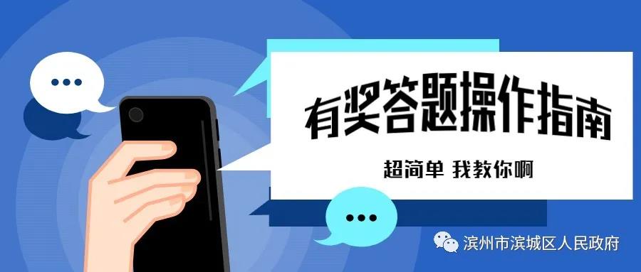 濱城區(qū)創(chuàng)建全國(guó)文明城市有獎(jiǎng)答題(圖3) 濱城區(qū)創(chuàng)建全國(guó)文明城市有獎(jiǎng)答題(圖3)