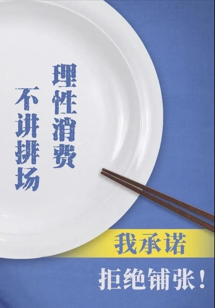 惠眾財(cái)金集團(tuán)厲行節(jié)約倡議書(圖4) 惠眾財(cái)金集團(tuán)厲行節(jié)約倡議書(圖4)