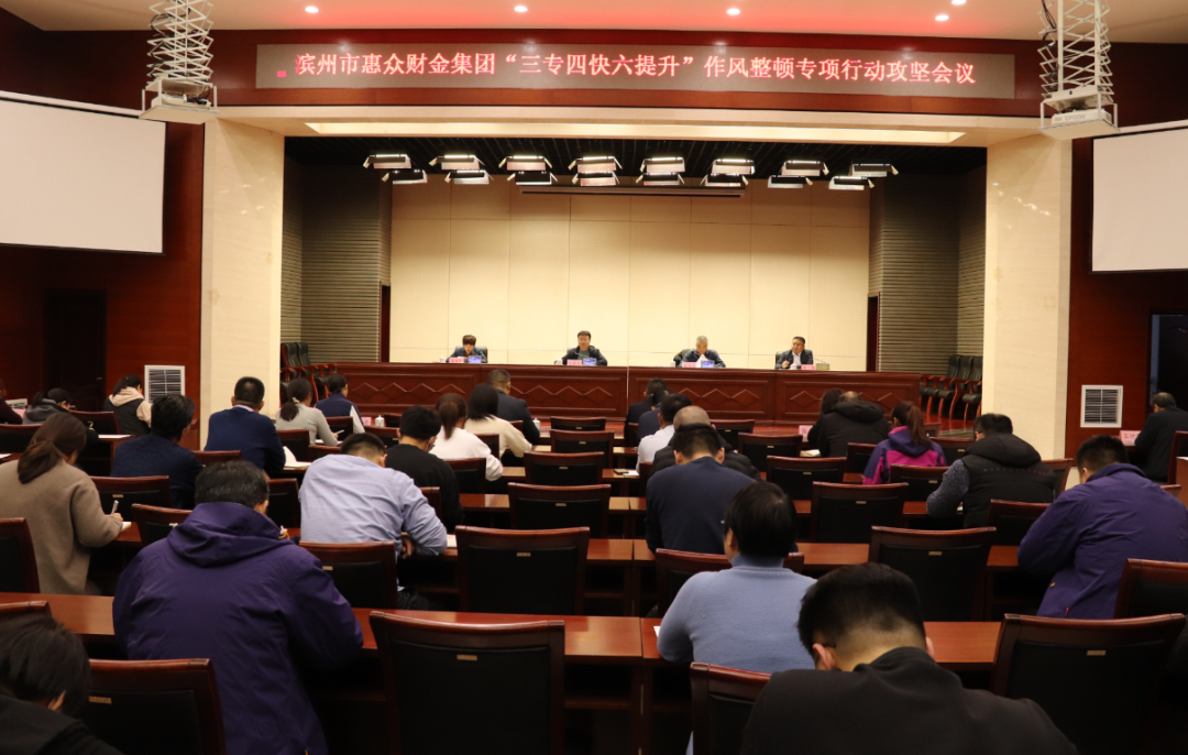 惠眾財金集團“三專四快六提升”作風(fēng)整頓專項行動攻堅會議(圖1)