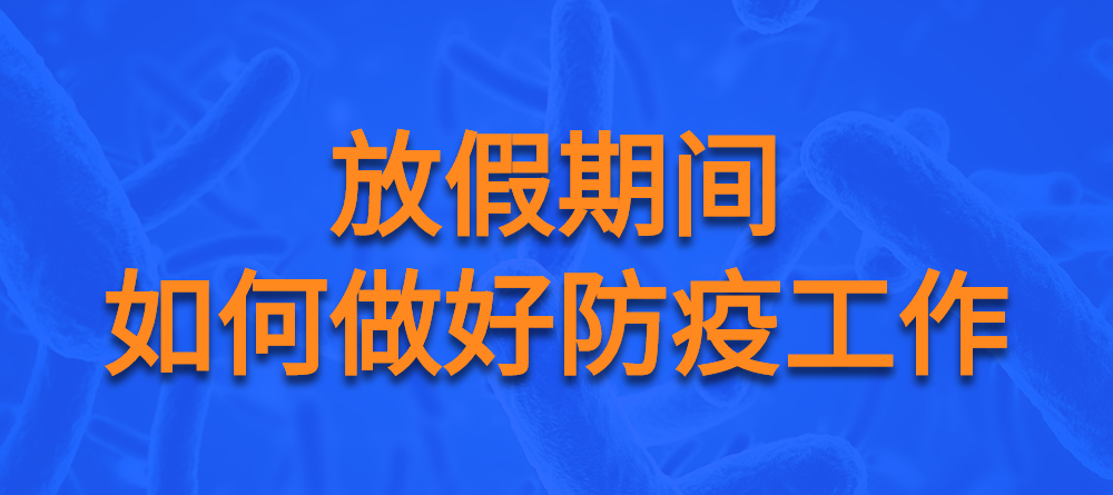 【疫情防控】有關(guān)防疫那些事，快來看看！(圖1)