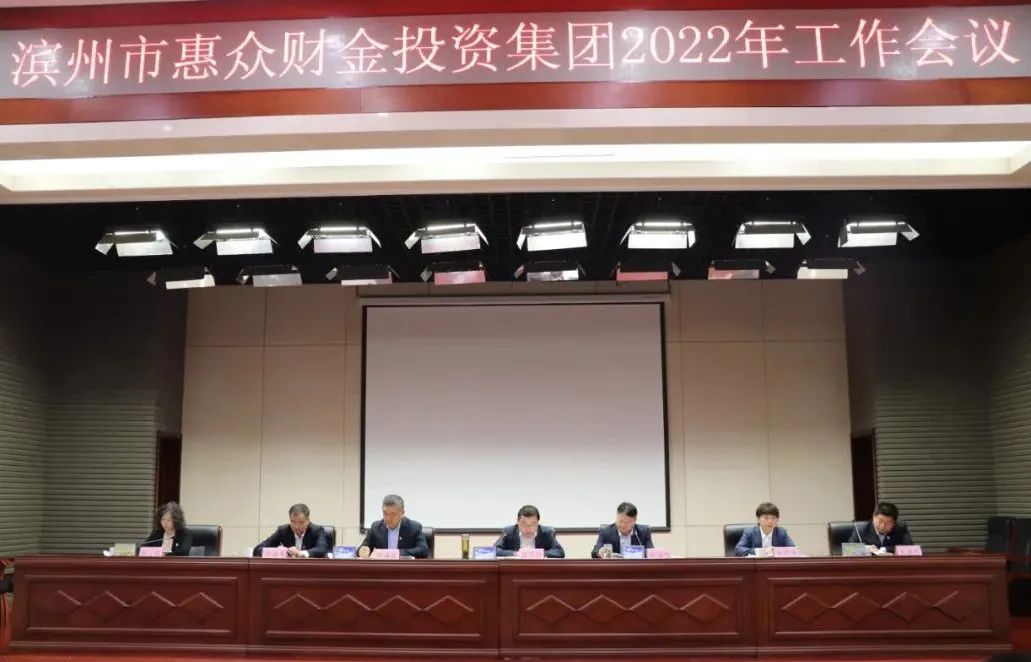 逐夢(mèng)起航 再創(chuàng)輝煌丨惠眾財(cái)金集團(tuán)召開(kāi)2022年工作會(huì)議(圖1) 逐夢(mèng)起航 再創(chuàng)輝煌丨惠眾財(cái)金集團(tuán)召開(kāi)2022年工作會(huì)議(圖1)