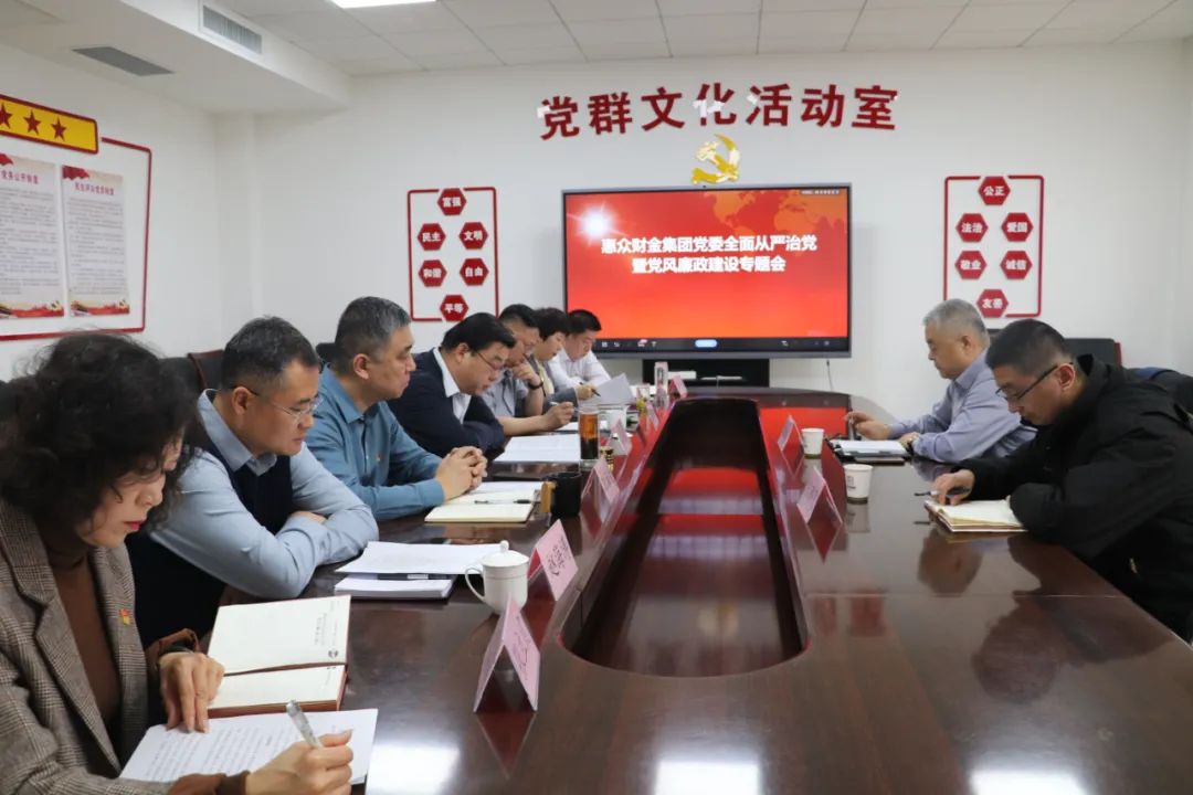 惠眾財金集團(tuán)黨委召開全面從嚴(yán)治黨暨黨風(fēng)廉政建設(shè)工作專題會議(圖3)