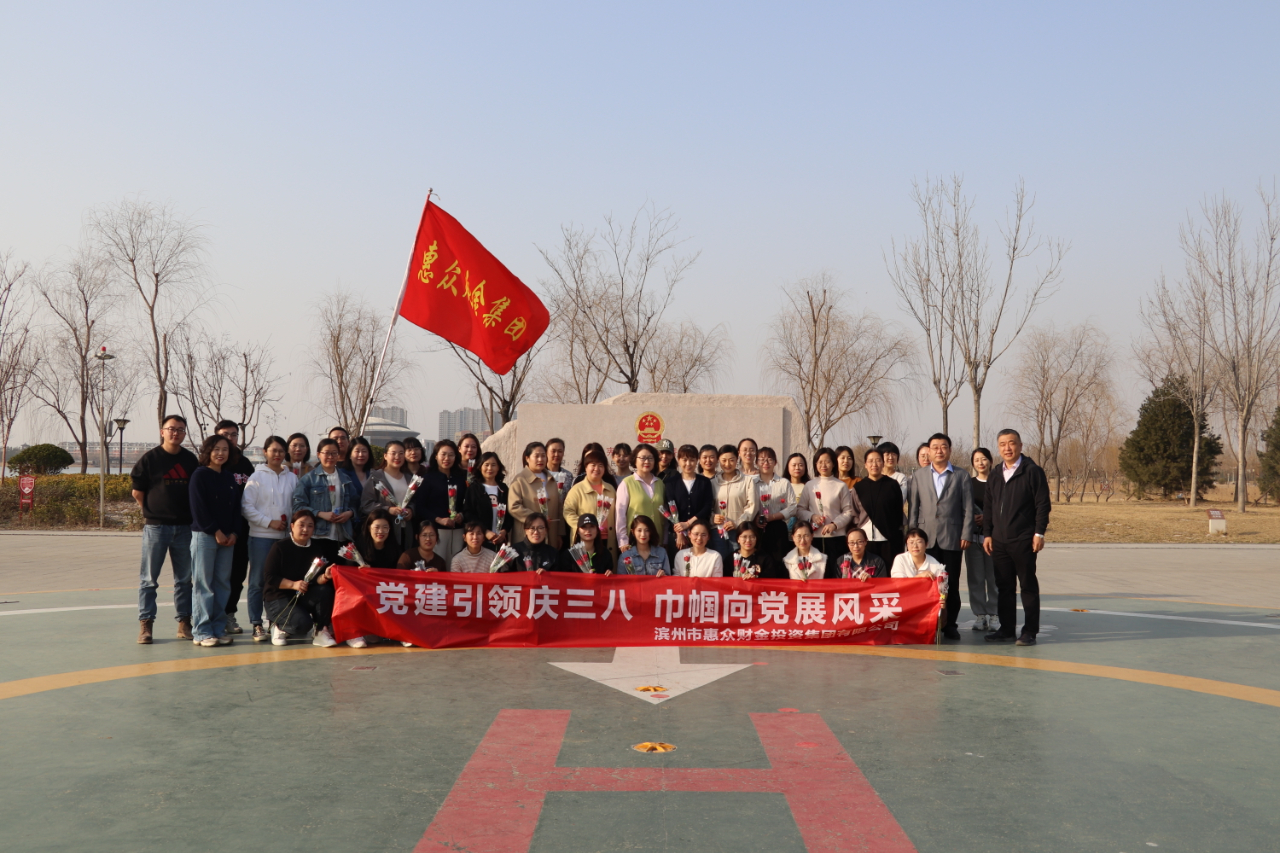 黨建引領(lǐng) 巾幗向黨——惠眾財(cái)金不一樣的女神節(jié)(圖2) 黨建引領(lǐng) 巾幗向黨——惠眾財(cái)金不一樣的女神節(jié)(圖2)