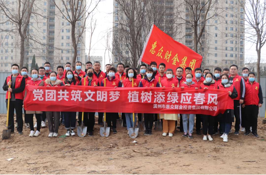 惠眾財(cái)金集團(tuán)舉行“黨團(tuán)共筑文明夢(mèng) 植樹添綠應(yīng)春風(fēng)”植樹節(jié)活動(dòng)(圖2) 惠眾財(cái)金集團(tuán)舉行“黨團(tuán)共筑文明夢(mèng) 植樹添綠應(yīng)春風(fēng)”植樹節(jié)活動(dòng)(圖2)