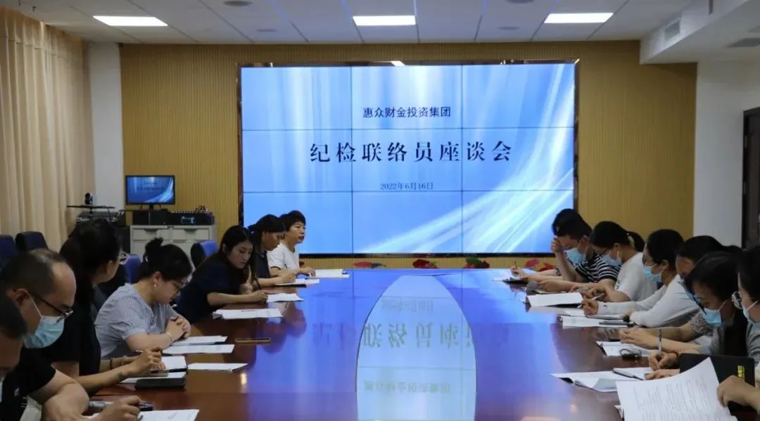 積極構(gòu)建聯(lián)絡(luò)網(wǎng)，強(qiáng)化監(jiān)督全覆蓋——惠眾財(cái)金投資集團(tuán)召開紀(jì)檢聯(lián)絡(luò)員座談會(圖1)