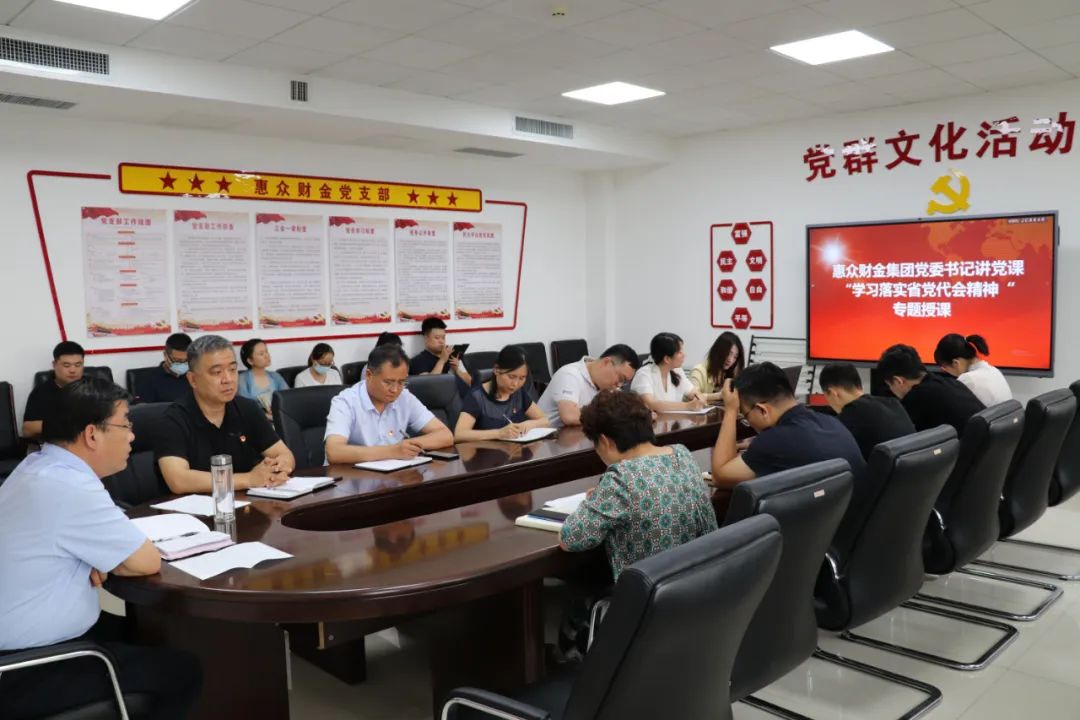 黨委書記講黨課丨惠眾財(cái)金集團(tuán)“學(xué)習(xí)落實(shí)省黨代會(huì)精神”專題授課(圖1) 黨委書記講黨課丨惠眾財(cái)金集團(tuán)“學(xué)習(xí)落實(shí)省黨代會(huì)精神”專題授課(圖1)