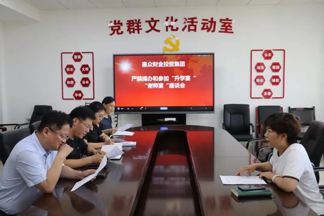 敲警鐘 強(qiáng)理念 筑防線丨惠眾財(cái)金集團(tuán)召開(kāi)嚴(yán)禁黨員干部和公職人員違規(guī)操辦“升學(xué)宴”“謝師宴”座談會(huì)(圖1)