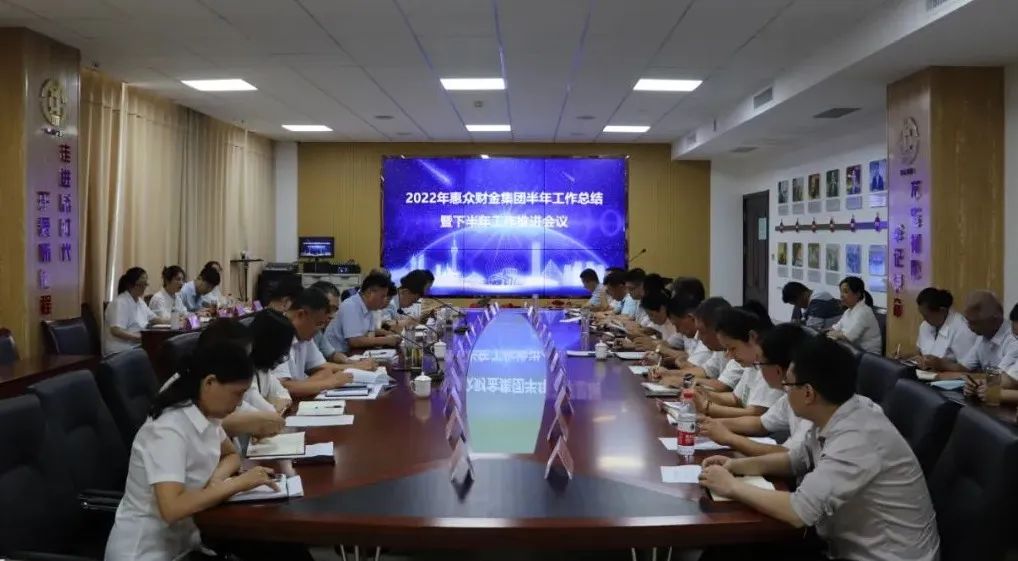 行程過半亮成績 錨定目標再出發(fā)丨惠眾財金集團召開2022年度半年工作總結(jié)暨下半年工作推進會議(圖1)