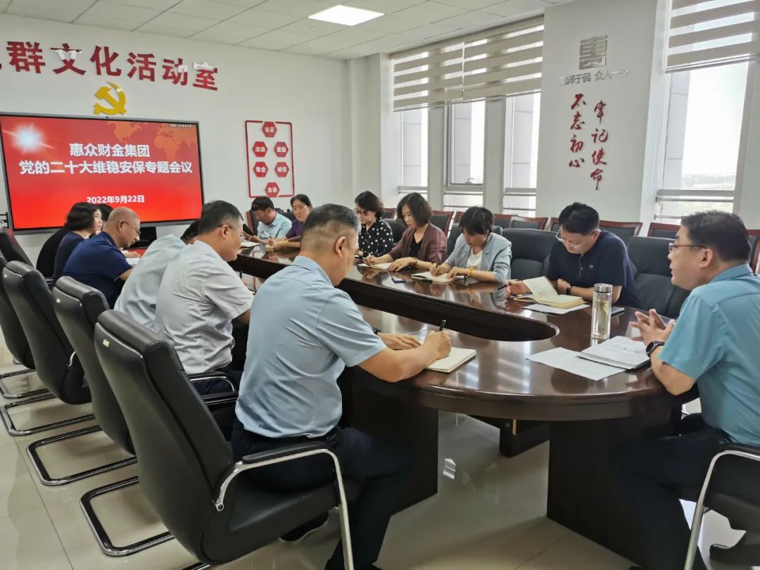 防風(fēng)險 保安全 護(hù)穩(wěn)定 惠眾財金集團(tuán)召開黨的二十大維穩(wěn)安全專題會議(圖1)