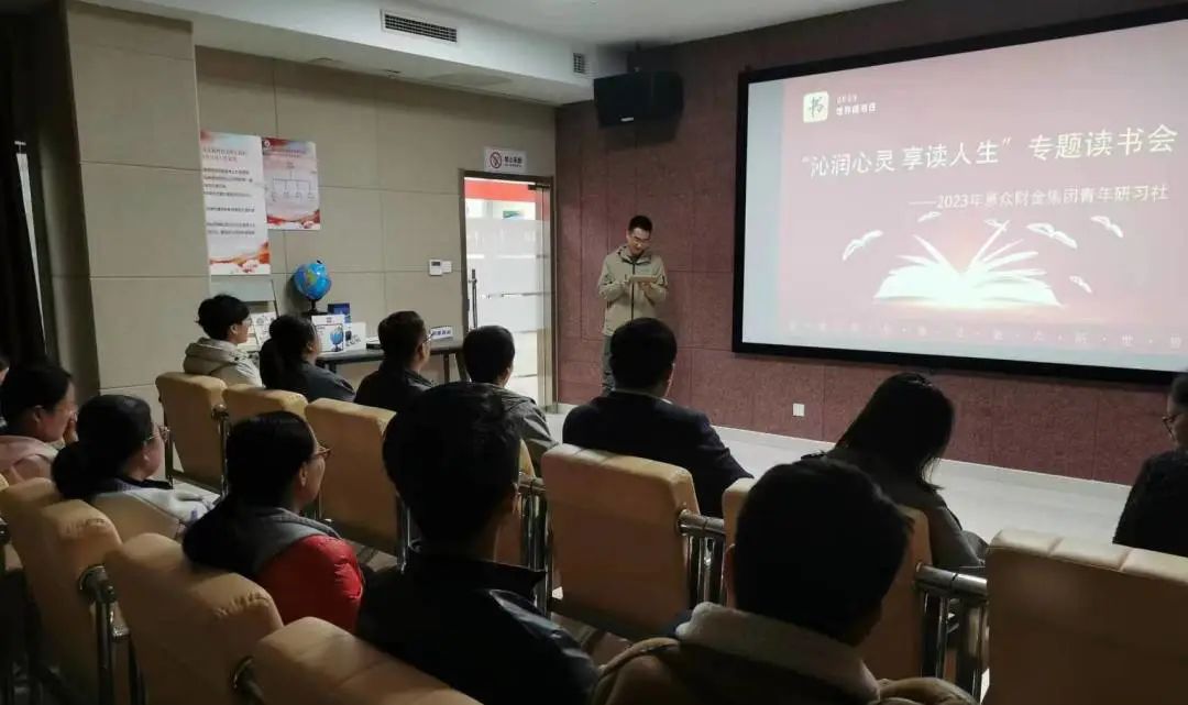 惠眾財(cái)金集團(tuán)青年研習(xí)社舉辦“沁潤(rùn)心靈 享讀人生”讀書會(huì)活動(dòng)(圖4) 惠眾財(cái)金集團(tuán)青年研習(xí)社舉辦“沁潤(rùn)心靈 享讀人生”讀書會(huì)活動(dòng)(圖4)