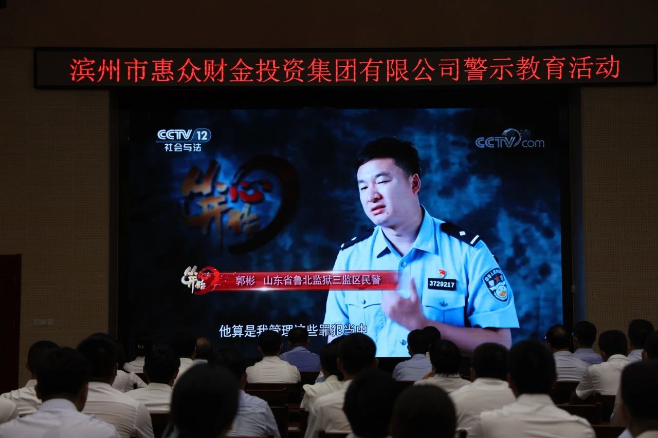 警鐘長(zhǎng)鳴 慎終如始——惠眾財(cái)金集團(tuán)赴山東省魯北監(jiān)獄開展廉政警示教育活動(dòng)(圖3) 警鐘長(zhǎng)鳴 慎終如始——惠眾財(cái)金集團(tuán)赴山東省魯北監(jiān)獄開展廉政警示教育活動(dòng)(圖3)