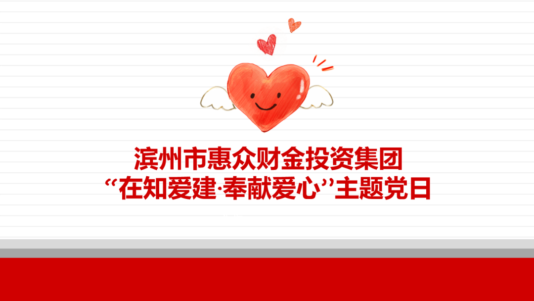 在知愛建丨惠眾財(cái)金集團(tuán)組織開展“在知愛建·奉獻(xiàn)黨心”主題黨日捐款活動(dòng)(圖1) 在知愛建丨惠眾財(cái)金集團(tuán)組織開展“在知愛建·奉獻(xiàn)黨心”主題黨日捐款活動(dòng)(圖1)