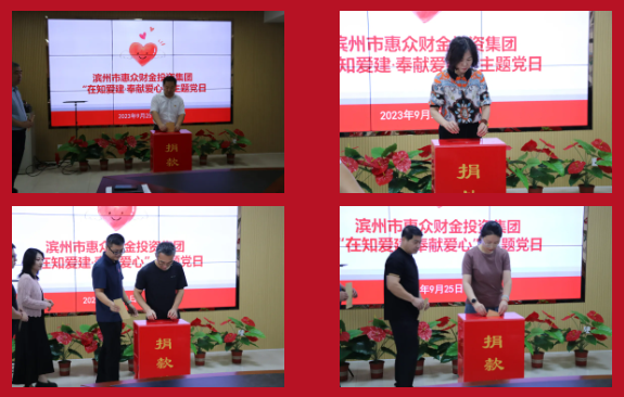 在知愛建丨惠眾財(cái)金集團(tuán)組織開展“在知愛建·奉獻(xiàn)黨心”主題黨日捐款活動(dòng)(圖3) 在知愛建丨惠眾財(cái)金集團(tuán)組織開展“在知愛建·奉獻(xiàn)黨心”主題黨日捐款活動(dòng)(圖3)